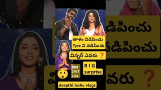 ❓BB8 247 Live Day 30 Challenge Winner Nikhil Seetha Vishnupriya Bigg Boss Telugu 8 Promo shorts [upl. by Shulock]