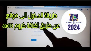 طريقة الدخول الى موقع aadl 3 عن طريق اضافة كروم عدل 3 [upl. by Ahsinel]