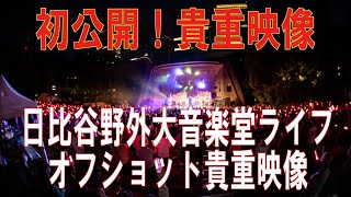 2 日比谷野外大音楽堂 ワンマンライブオフショット映像 [upl. by Gnni]