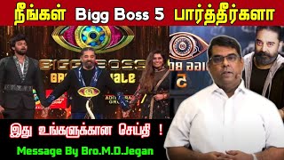 Who Is Real Bigg Boss  M D Jegan Message  Tamil Christian Message biggboss [upl. by Arhas31]