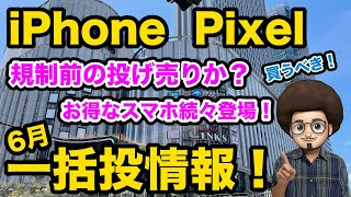 【規制前の投げ売りか？】お得なスマホが続々登場！iPhone pixel 一括投げ売り情報！ アンドロイド 乗り換え MNP ピクセル [upl. by Marji]