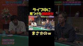 EXILE TAKAHIROがライブ中に見つけた超絶美女がまさかの・・・ｗ酒のつまみになる話 お笑い 爆笑 [upl. by Naelopan536]