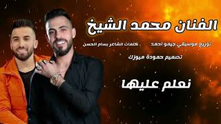 مابي واحد يطلع كدنا 2024  الفنان محمد الشيخ Mohamad Alshekh [upl. by Anerual]