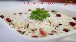 Dahi Bhat Recipe Marathi  दही भात रेसीपी  quick easy Curd Rice Recipe  how to make curd rice [upl. by Ocimad]