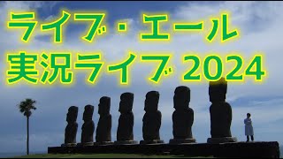 【ゆる～く応援】NHK ライブ・エール 実況ライブ2024【起床音楽係E539の束の間GW】 [upl. by Ical]