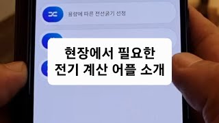 공짜로 전기 계산을 도와주는 어플 소개 일반인도 어플로 반은 전기 기사 ㅎㅎㅎㅎ 기사분들 죄성 [upl. by Esirehs]