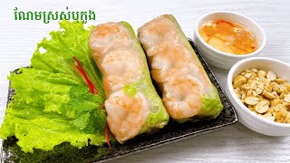 Fresh Spring Rolls and Best Dipping Sauce  ណែមស្រស់ឬកួង [upl. by Falk426]