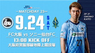 第24回JFL 第23節 FC大阪 vs ソニー仙台FC ライブ配信 [upl. by Darline]