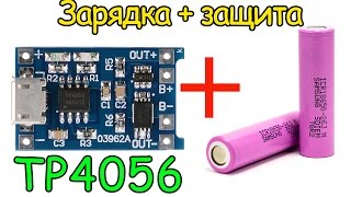 Зарядный и защитный модуль для литиевых аккумуляторов на TP4056 [upl. by Lefty361]