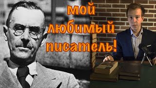 ТОМАС МАНН  величайший писатель ХХ века [upl. by Siegler]