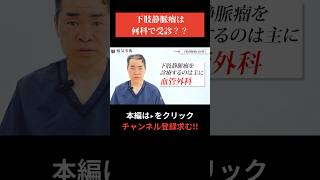 【下肢静脈瘤は何科？】どこのクリニックに相談すればよい？？【現役医師が解説】下肢静脈瘤 病気解説 こむら返り 足ボコボコ [upl. by Ynahteb491]