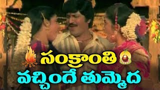 Soggadi Pellam Songs  Sankrantri Vachhindi  Mohan Babu Kasturi Ramya Krishnan [upl. by Abra]