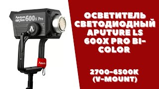 Осветитель светодиодный Aputure LS 600x Pro bicolor 27006500К Vmount [upl. by Wing]