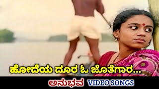 Hodeya Doora O Jothegara  Anubhava  HD Video  Kashinath  Abhinaya  Vani Jayaram [upl. by Esiole]