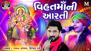 Kinjal Dave  Gaman Santhal  Vihat Maa Ni Aarti  Gujrati bhakti song [upl. by Sisxela]