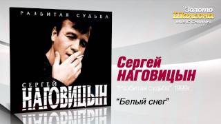 Сергей Наговицын  Белый снег Audio [upl. by Gathers]