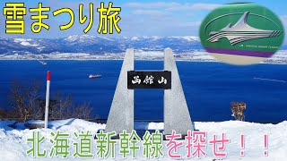 【雪まつりに行く旅第十話】函館山の山頂から函館を一望する。【新幹線を探せ大会】 [upl. by Androw]