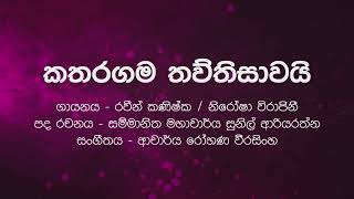 Sinhala Karaoke  Katharagama Thawthisawaiකතරගම තව්තිසාවයි  Raween Kanishka Nirosha Virajini [upl. by Halpern]