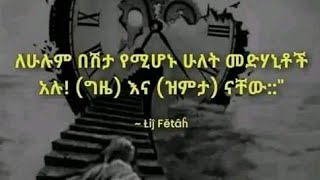 ለሁሉም በሽታ የሚሆኑ ሁለት መድሃኒቶች አሉ ግዜ እና ዝምታ ናቸዉ [upl. by Ackerley]