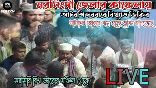 নরসিংদী জেলার জাকের ভাইদের কাফেলার আটরশি দরবারে জিকির আটরশিরজিকির atroshirzikir atroshi [upl. by Amelina]