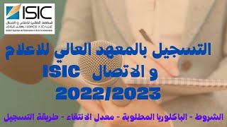 التسجيل بالمعهد العالي للاعلام و الاتصال ISIC 20222023 [upl. by Aniakudo981]