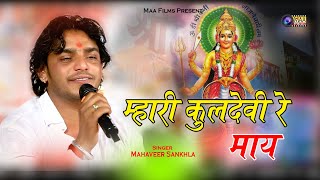 हाथ जोड़ करू विनती मारी कुलदेवी ये माय  Mahveer Sankhla  Indra Ki Dhani Live 2024  MAAFilms [upl. by Eloccin]