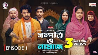 Sompotti O Namaz  সম্পত্তি ও নামাজ  New Natok 2024  IftiMumuSagorikaMawaRafiRimon  EP 01 [upl. by Shayne]