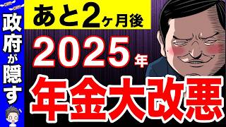 【政府は言わない】2025年に年金大改悪される！100万円以上の年金減額の可能性！対象者と具体的な改正案！【国民年金厚生年金マクロ経済スライド】 [upl. by Llacam899]