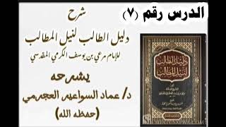 شرح دليل الطالب 7 د عماد السواعير [upl. by Friederike725]