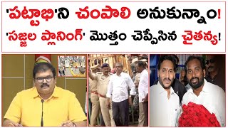 పట్టాభిని చంపాలి అనుకున్నాం  సజ్జల ప్లానింగ్ మొత్తం చెప్పేసిన చైతన్య  TDP Party Office Attack [upl. by Pendergast]