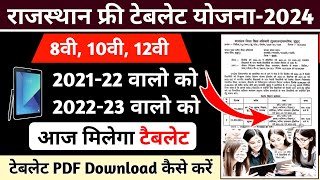 Tablet List 202122 से 202223  Rajasthan Tablet Yojana 2024  Free Tablet Yojana 2024 New Update [upl. by Ahseinet851]