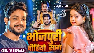 Video Jukebox  अंकुश राजा का आ गया नाया गाना  Ankush Raja amp Shilpi Raj  New Bhojpuri Hit Song [upl. by Eseryt205]