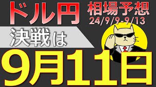 【ドル円最新予想】ドル円の運命は9月11日に決まる！どう攻めるべき？簡単解説！来週の為替相場予想と投資戦略！CPI・PPI・大統領討論会・中川委員・田村委員・総裁選に注目2499週【FX】※ [upl. by Barthel]