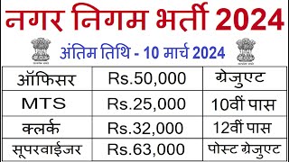 नगर निगम भर्ती 2024  nagar nigam bharti 2024 new vacancy 2024 govt jobs sarkari today news [upl. by Assiren1]