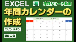 【Excel関数】年間カレンダーの作成【スピンボタン】【祝日の色】エクコペ [upl. by Annaitsirhc]