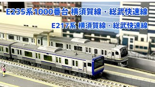 【横須賀線・総武快速線】E235系1000番台・E217系フル編成１５両。野田市Nゲージ鉄道模型レンタルレイアウトPLATLANEさんにて。 [upl. by Vtarj]