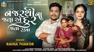 Rahul Thakor  Najar Thi Na Jata Ae Dur Jata Rahya  Letest Gujarati Sad Song  Bapji Studio [upl. by Aniuqahs277]