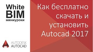 Как бесплатно скачать и установить AutoCAD 20172018 [upl. by Steinway396]