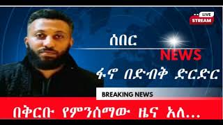 ሰበር  በድብቅ የሚደራደር ፋኖ ቢገኝ ምን ይደረግ  Amhara Aquila  One Amhara Movement zemedkunbekele fano [upl. by Hanover]