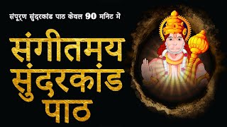 Sunderkand  संपूर्ण सुंदरकांड पाठ केवल 90 मिनट में  संगीतमय सुंदरकांड पाठ  Sangeetmay Sunderkand [upl. by Eppes]