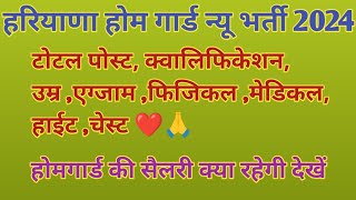 हरियाणा होम गार्ड न्यू भर्ती 2024  टोटल पोस्ट exam physical medical व सैलरी क्या रहेगी देखें [upl. by Tonry]