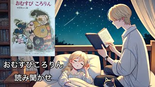 昔話、おむすびころりんの絵本読み聞かせ。 [upl. by Jezabella]