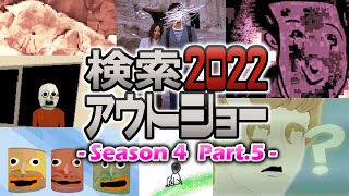 【ゆっくり実況】検索してはいけない言葉 2022【4th Part5】 [upl. by Eissoj837]