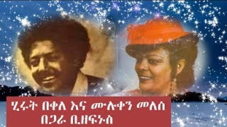 ሂሩት በቀለ እና ሙሉቀን መለሰ በጋራ ቢዘፍኑስ  የግል ምኞቴ ነበር） [upl. by Vance]