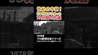 世紀の中断！日本列島が止まった79分間の抗議 プロ野球 日本シリーズ ヤクルトスワローズ 阪急ブレーブス野球雑学 貴重映像 [upl. by Darton]