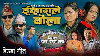 New Deuda Song 20242080 ISHARALE BOLA  ईशाराले बोला  By Sunil NepaliampPurnakala Bc [upl. by Llehcal729]