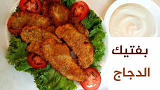 بفتيك الدجاج بطريقة سهلة Easy chicken breast recipe [upl. by Coad57]