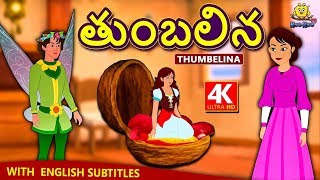 Telugu Stories  తుంబలిన  Thumbelina  Telugu Kathalu  Moral Stories  Telugu Fairy Tales [upl. by Zapot]