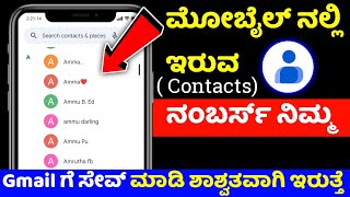 how to export contacts from android to gmail ⚡contacts backup to gmail ⚡ recover ⚡kannada [upl. by Birdt]