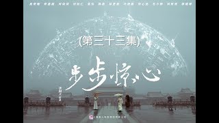 步步驚心 Startling by Each Step 33（劉詩詩、吳奇隆、林更新等主演） [upl. by Osgood]